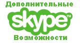 skype скачать